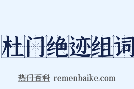 杜门绝迹组词是什么意思的图片